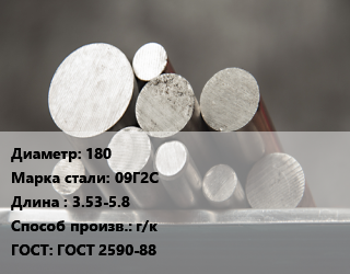 Круг стальной 180 Сталь: 09Г2С L=3.53-5.8 г/к ГОСТ: ГОСТ 2590-88 цена от 80100 ₼ / т, где купить, условия доставки в Баку и Бакинская области